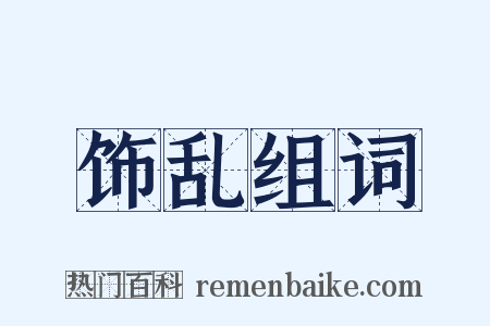 饰乱组词是什么意思的图片